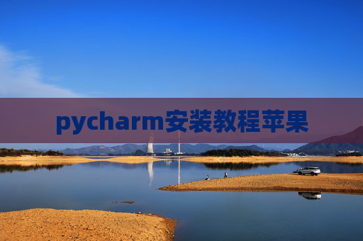 pycharm安装教程苹果