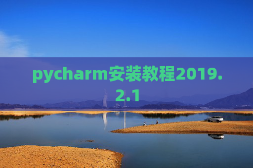 pycharm安装教程2019.2.1